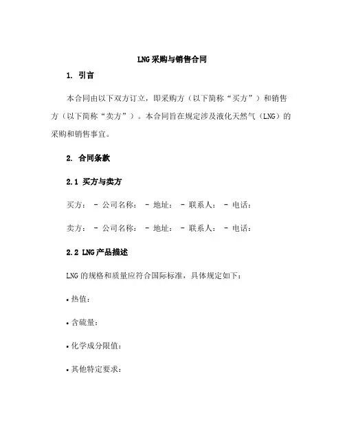 LNG采购与销售合同