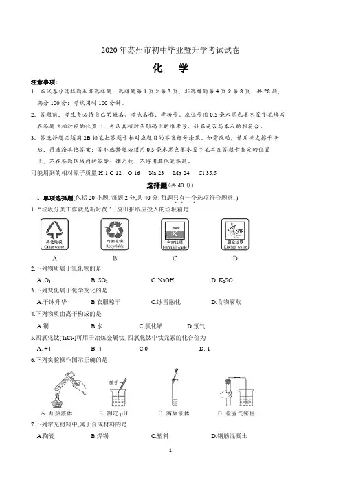 2020年江苏省苏州市中考化学试卷(word,含答案)