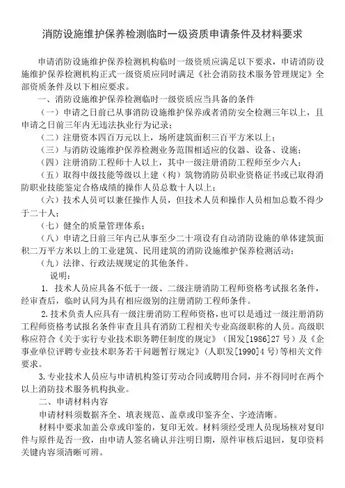 消防设施维护保养检测临时一级资质申请条件及材料要求