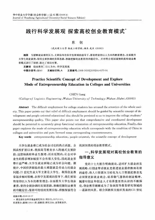 践行科学发展观 探索高校创业教育模式