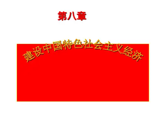 毛泽东思想概论第八章建设中国特色社会主义经济