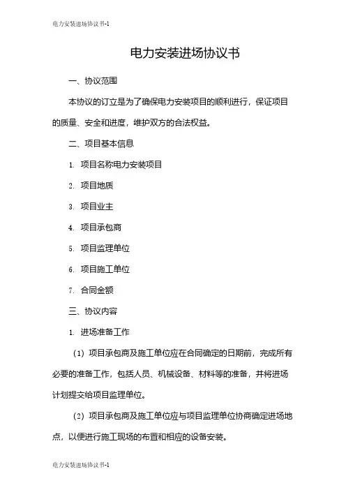 电力安装进场协议书