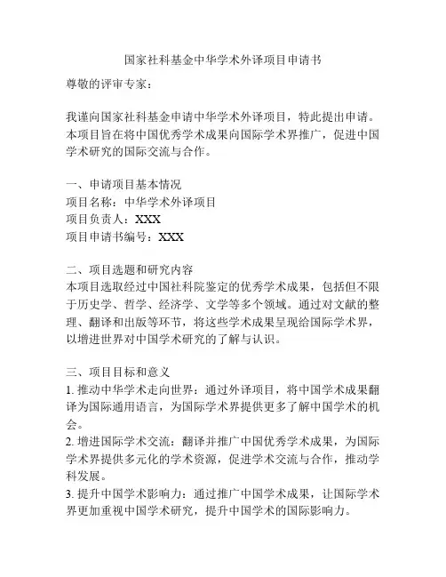 国家社科基金中华学术外译项目申请书