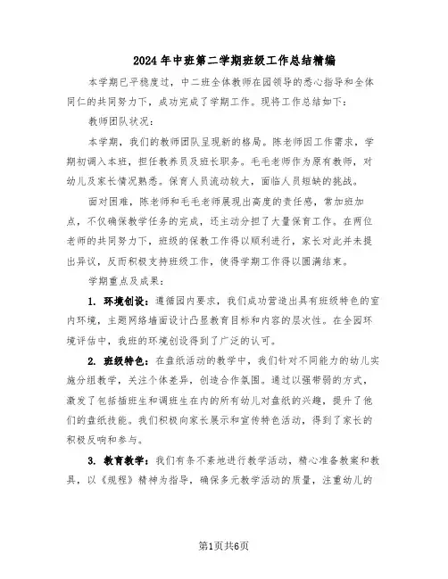 2024年中班第二学期班级工作总结精编（3篇）