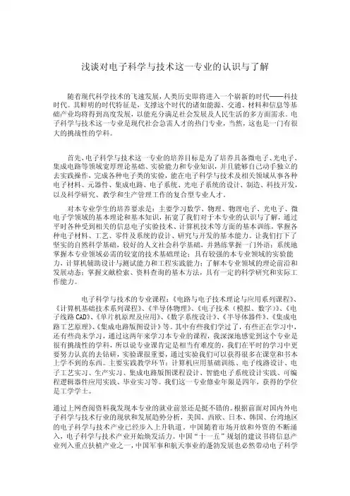 浅谈对电子科学与技术这一专业的认识与了解