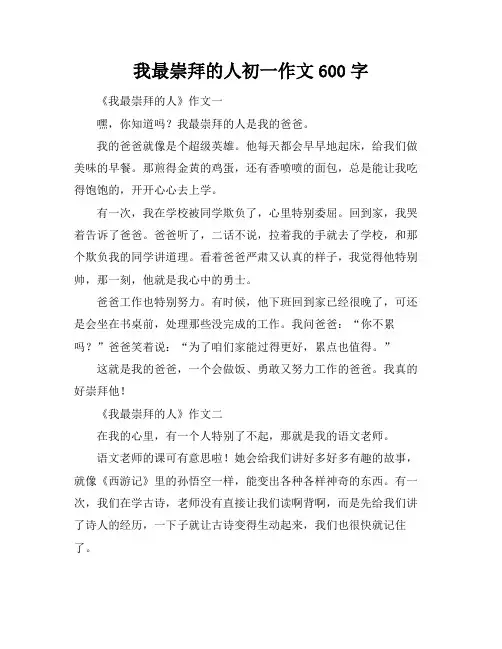 我最崇拜的人初一作文600字