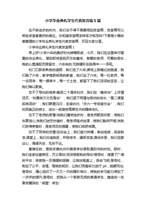 小学毕业典礼学生代表发言稿5篇