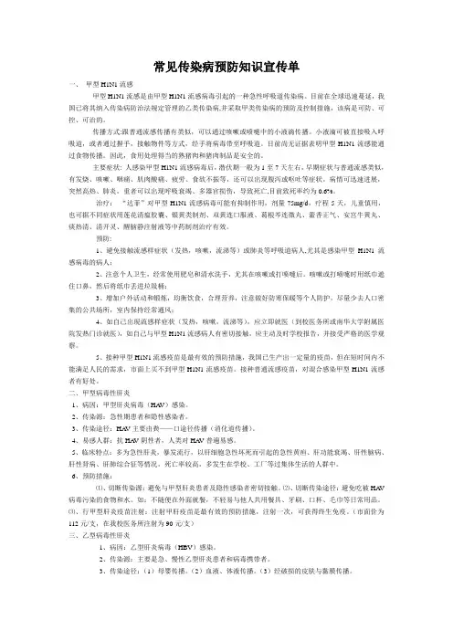 常见传染病预防知识宣传单