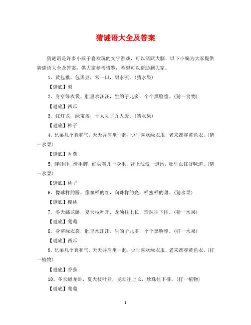 猜谜语大全及答案