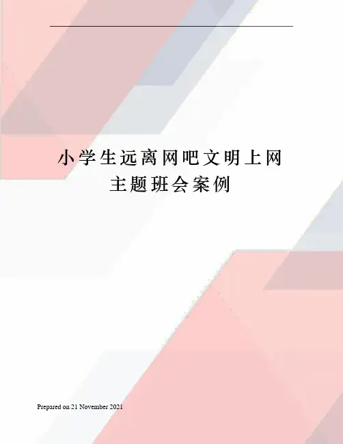 小学生远离网吧文明上网主题班会案例