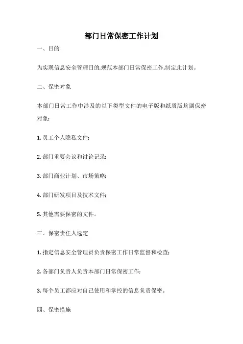 部门日常保密工作计划