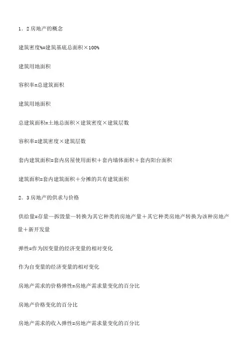 房地产估价计算法及公式