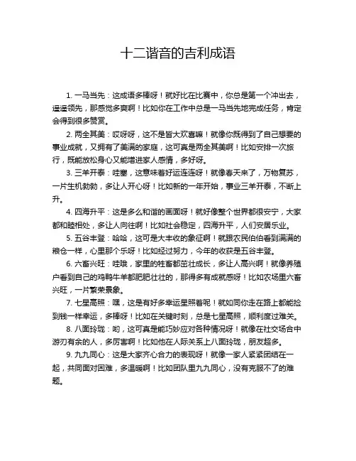 十二谐音的吉利成语