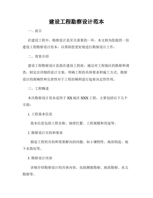 建设工程勘察设计范本