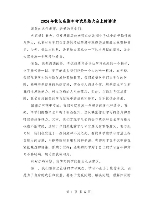 2024年校长在期中考试总结大会上的讲话（2篇）
