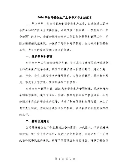 2024年公司安全生产上半年工作总结范本(三篇)