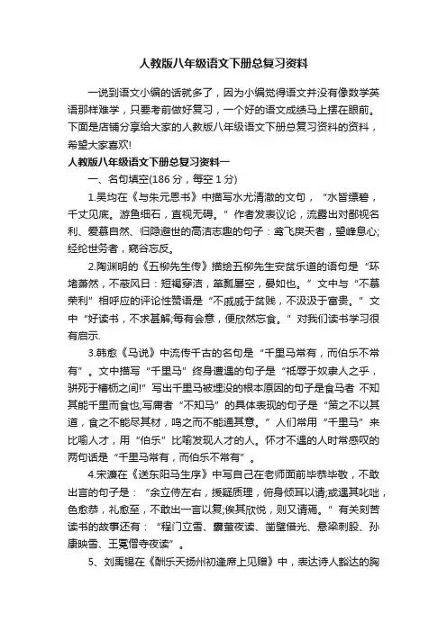 人教版八年级语文下册总复习资料
