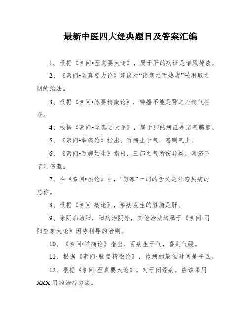 最新中医四大经典题目及答案汇编