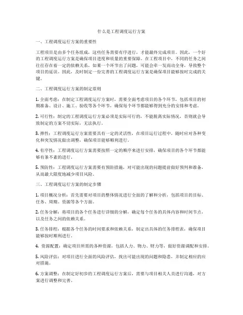 什么是工程调度运行方案