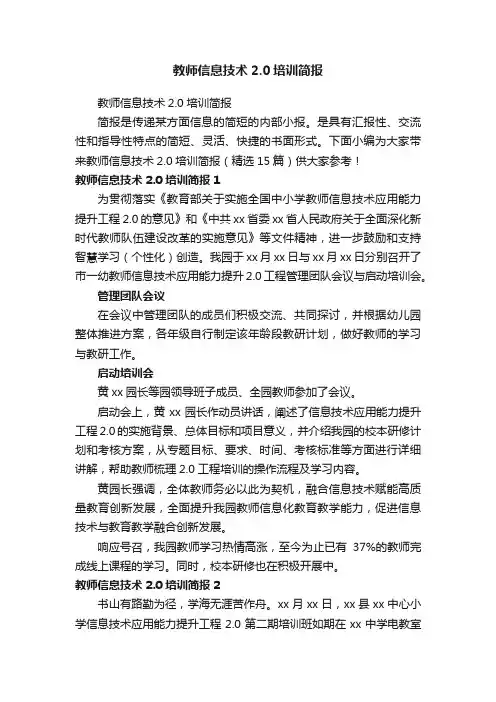 教师信息技术2.0培训简报（精选15篇）