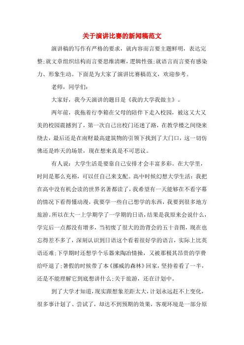 关于演讲比赛的新闻稿范文