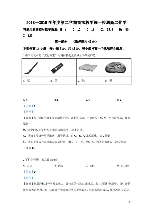 2018-2019学年北京市东城区高二下学期末考试化学试题 解析版