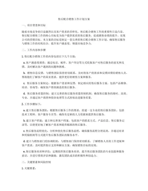 售后配合销售工作计划方案