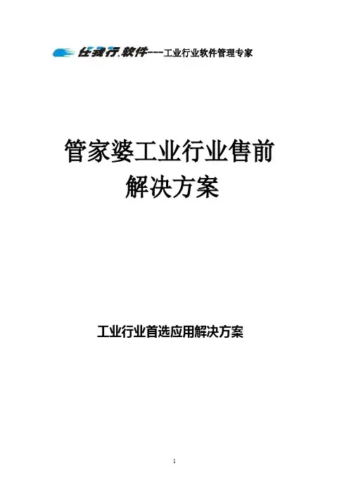 管家婆辉煌软件售前解决方案