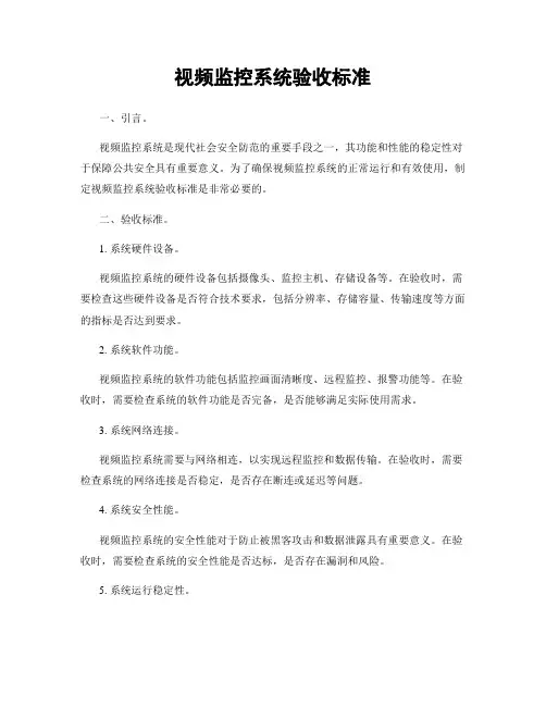 视频监控系统验收标准