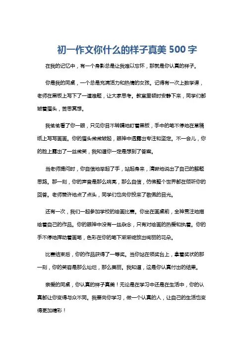 初一作文你什么的样子真美500字