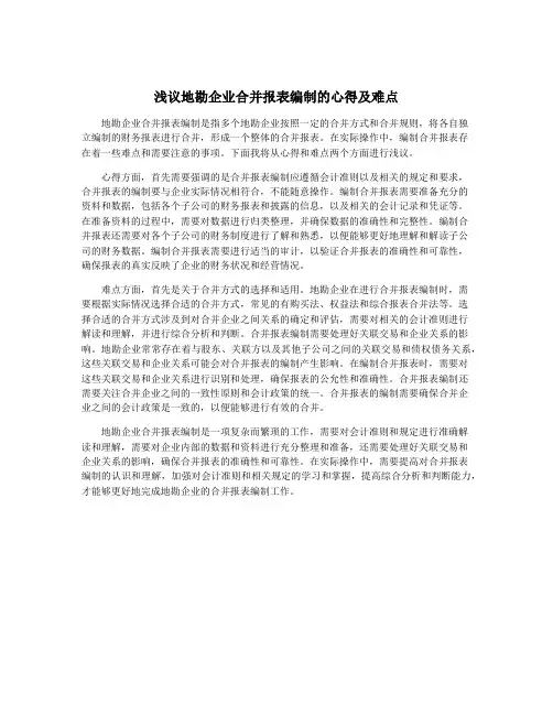 浅议地勘企业合并报表编制的心得及难点