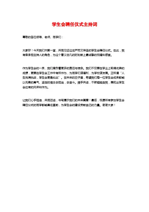 学生会聘任仪式主持词