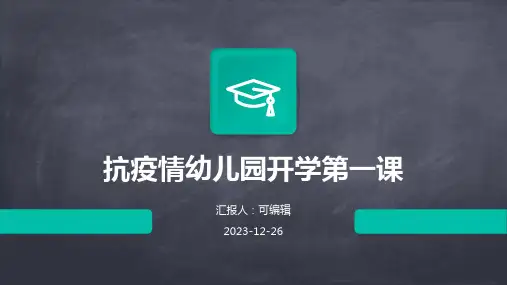 抗疫情幼儿园开学第一课ppt