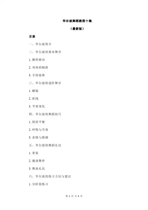 华尔兹舞蹈教程十集