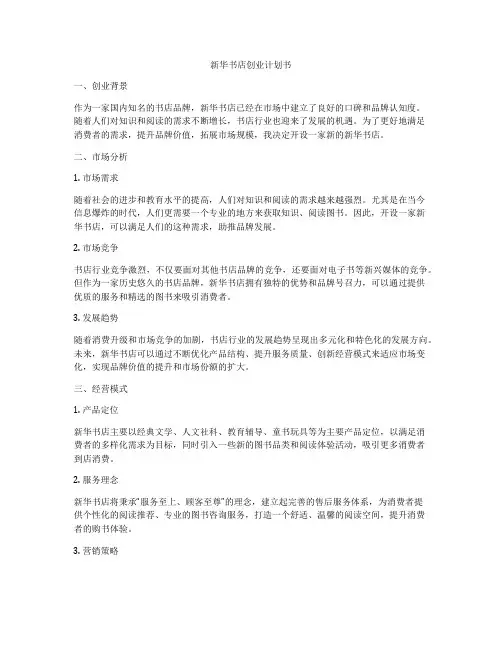 新华书店创业计划书