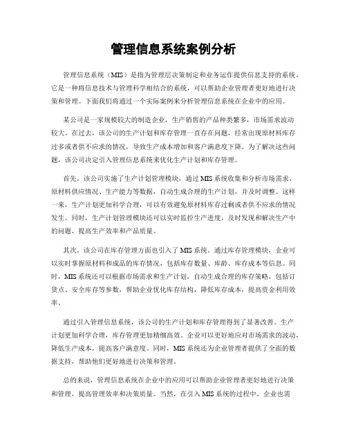 管理信息系统案例分析