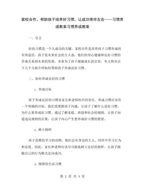 家校合作,帮助孩子培养好习惯,让成功常伴左右——习惯养成教案