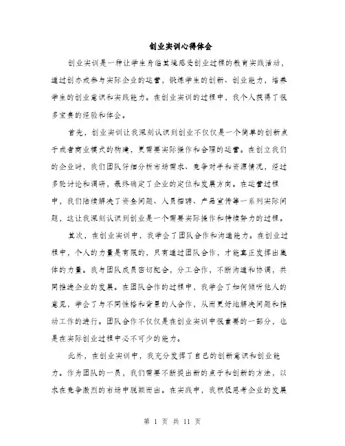 创业实训心得体会（4篇）
