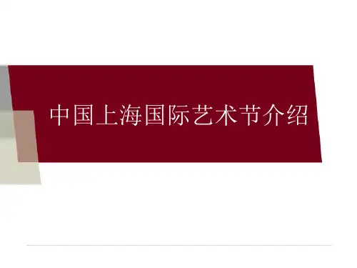 中国上海国际艺术节介绍
