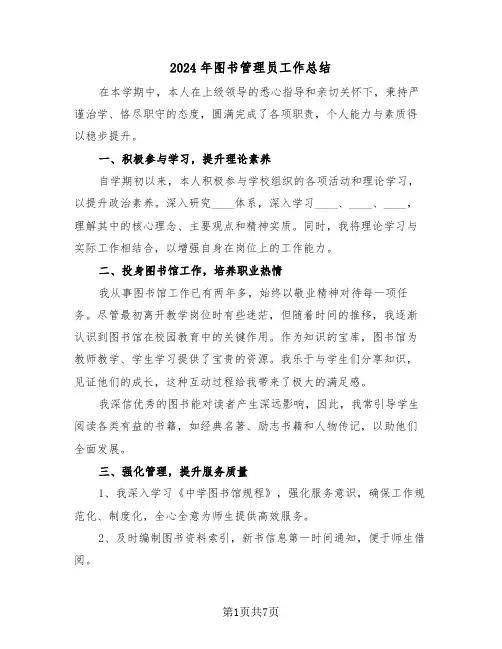 2024年图书管理员工作总结（五篇）