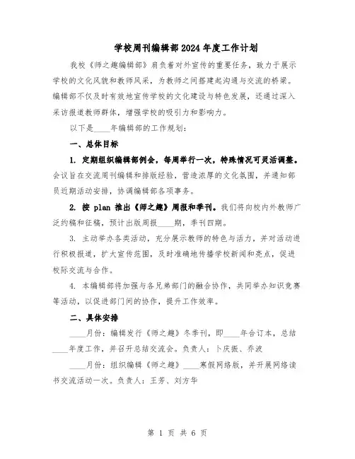 学校周刊编辑部2024年度工作计划(3篇)