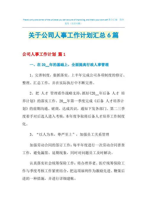 2021年关于公司人事工作计划汇总6篇