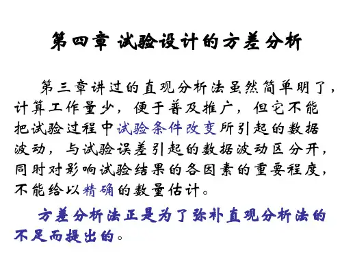 第四章 试验设计的方差分析精品PPT课件