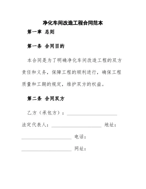 净化车间改造工程合同范本