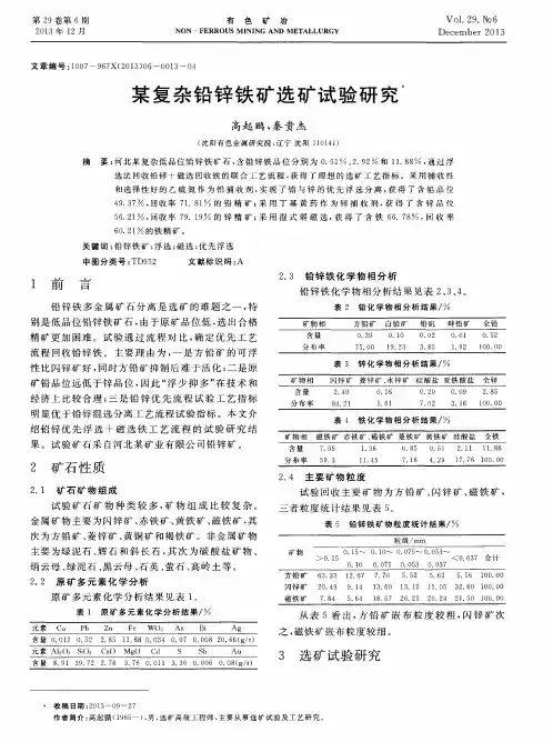 某复杂铅锌铁矿选矿试验研究