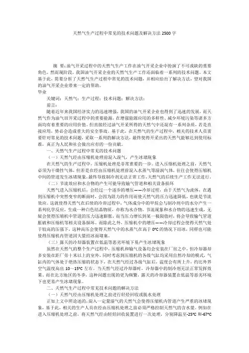 天然气生产过程中常见的技术问题及解决方法2500字