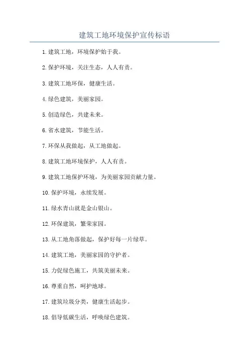 建筑工地环境保护宣传标语
