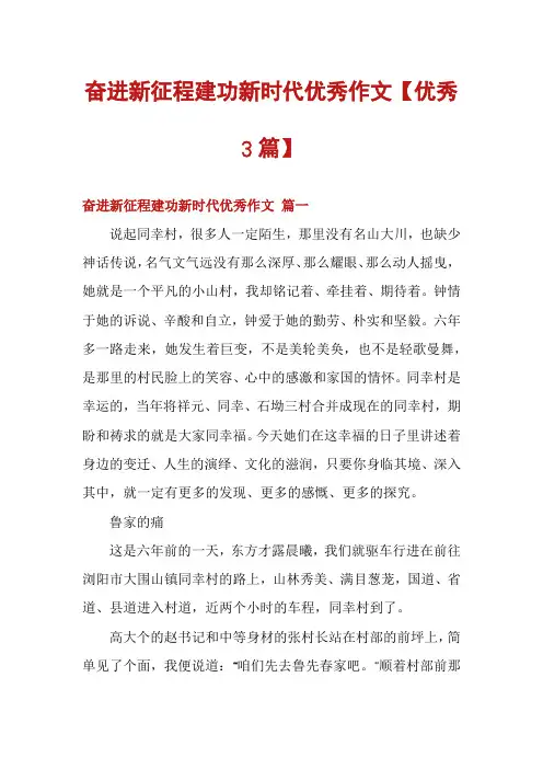 奋进新征程建功新时代优秀作文【优秀3篇】