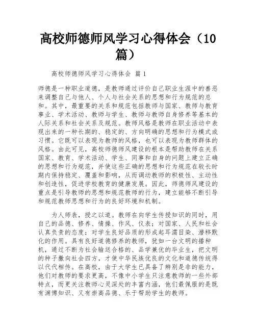 高校师德师风学习心得体会(10篇)