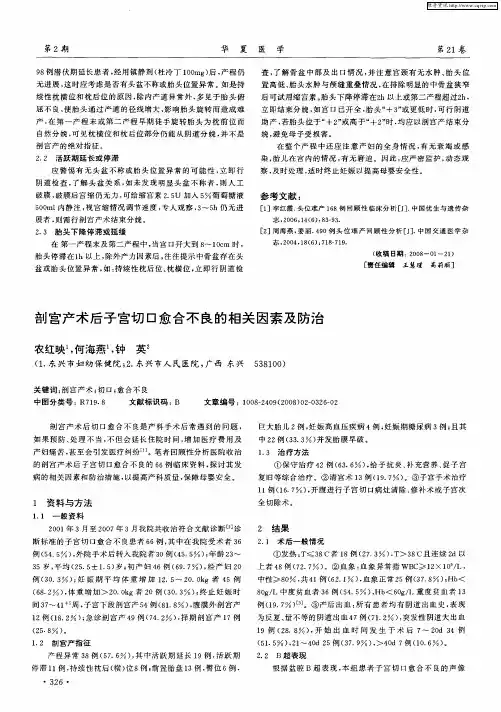 剖宫产术后子宫切口愈合不良的相关因素及防治